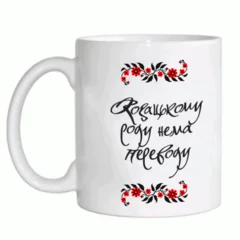 украинские козацькому роду нема переводу